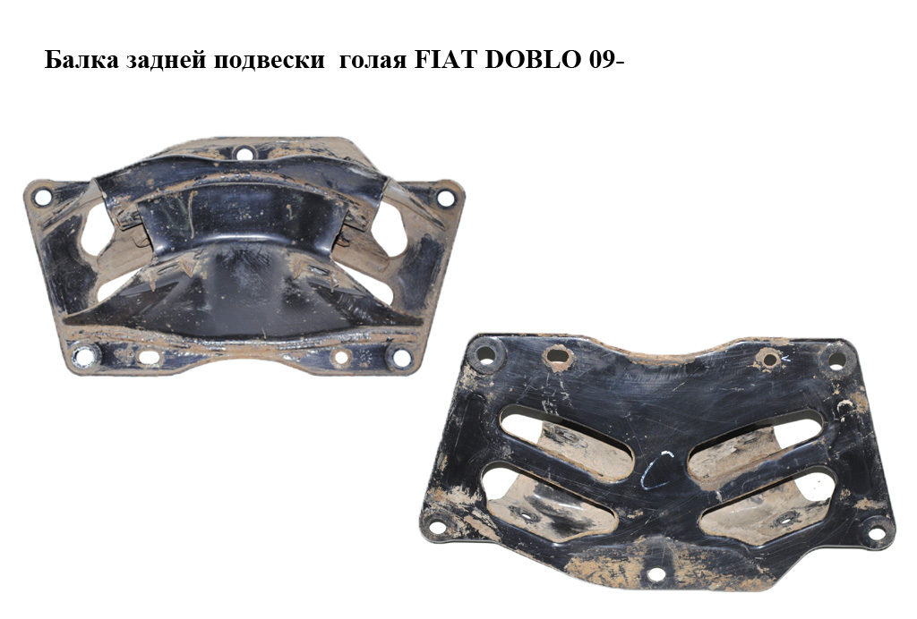 Балка задньої підвіски FIAT DOBLO 09- (ФІАТ ДОБЛО) (51811328)