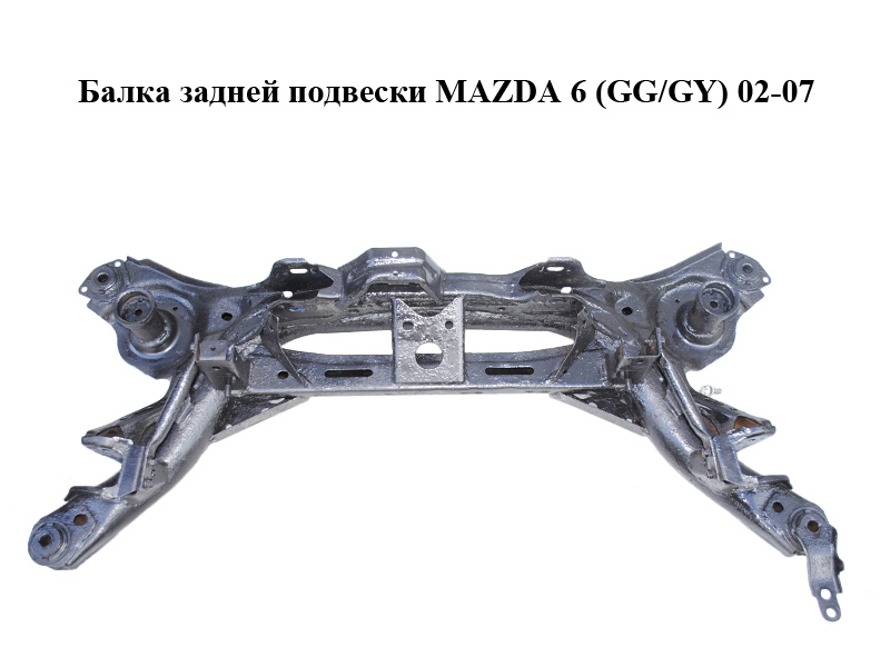 Балка задней подвески MAZDA 6 (GG/GY) 02-07 (GJ6A-28-80XE, GJ6A2880XE)