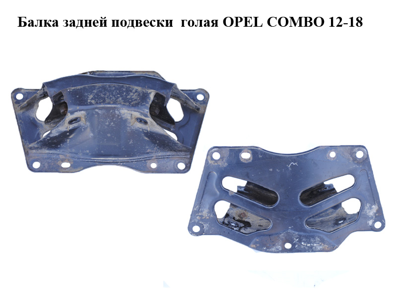 Балка задней подвески OPEL COMBO 12-18 (ОПЕЛЬ КОМБО 12-18) (95511703, 402070, 95524691)