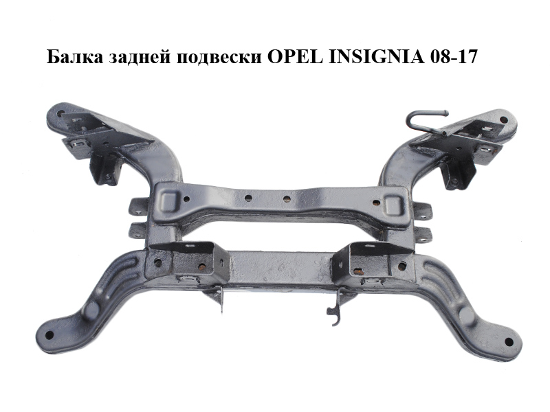 Балка задньої підвіски OPEL INSIGNIA 08-17 (ОПЕЛЬ ИНСИГНИЯ) (13336906)