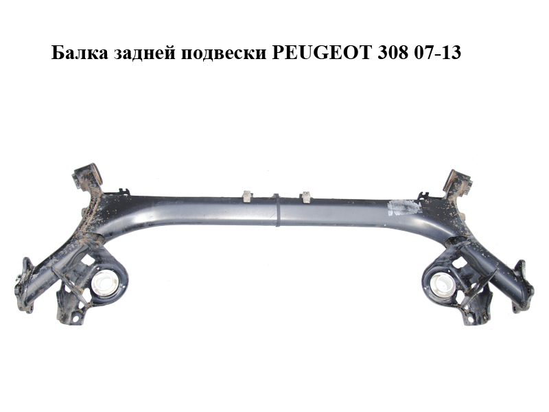 Балка задньої підвіски PEUGEOT 308 07-13 (ПЕЖО 308 ) (5148R5)