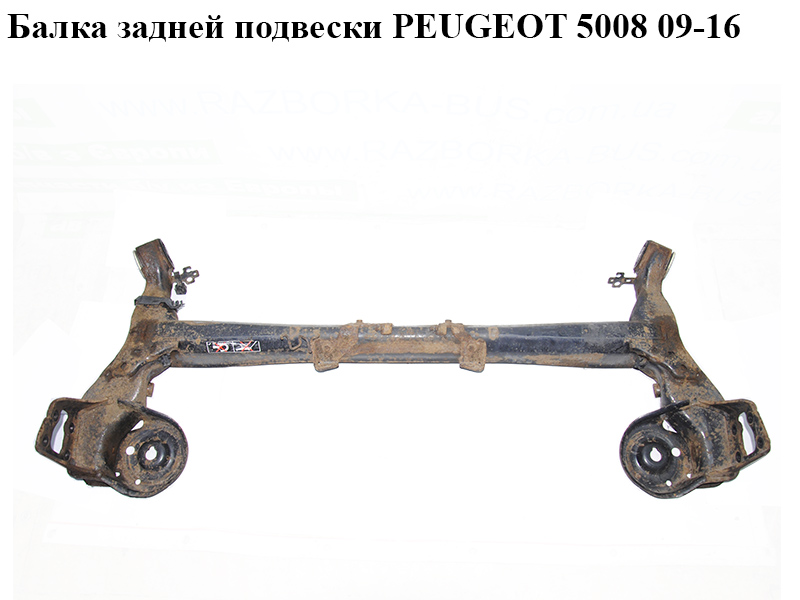Балка задней подвески PEUGEOT 5008 09-16 (ПЕЖО 5008) (5148X5, 1616965780, 5148.X5, 1610444180, 1614089580, 1616965680,