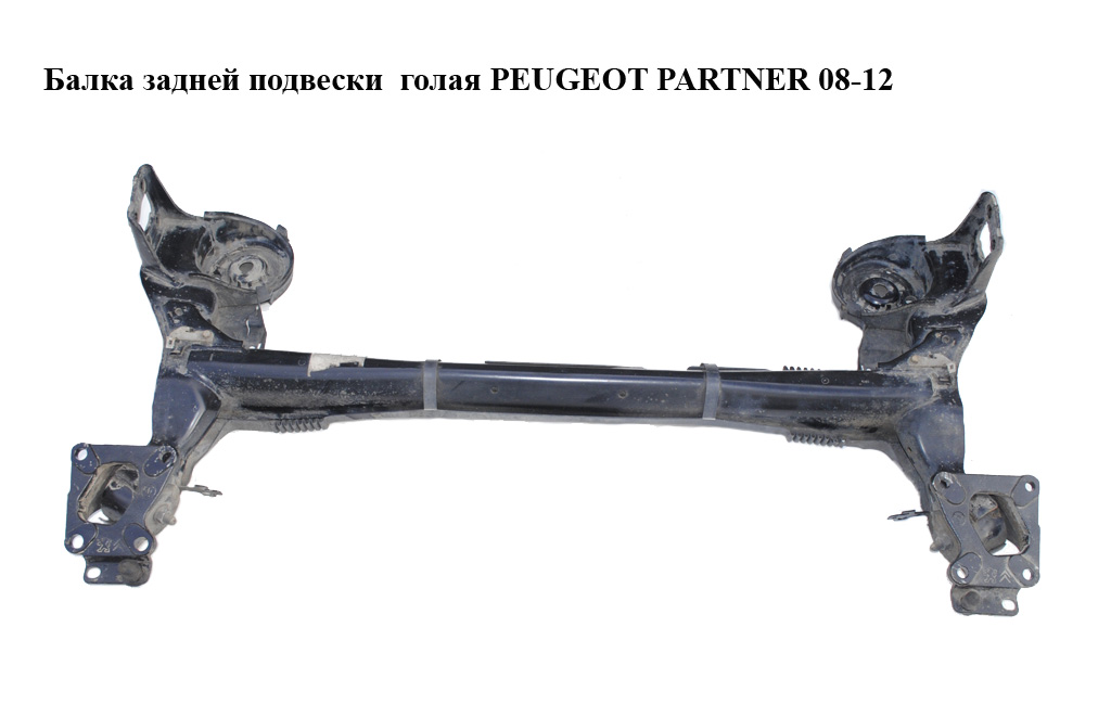 Балка задньої підвіски PEUGEOT PARTNER 08-18 (ПЕЖО ПАРТНЕР) (5148T7, 5148T8, 5148.T7, 5148.T8)