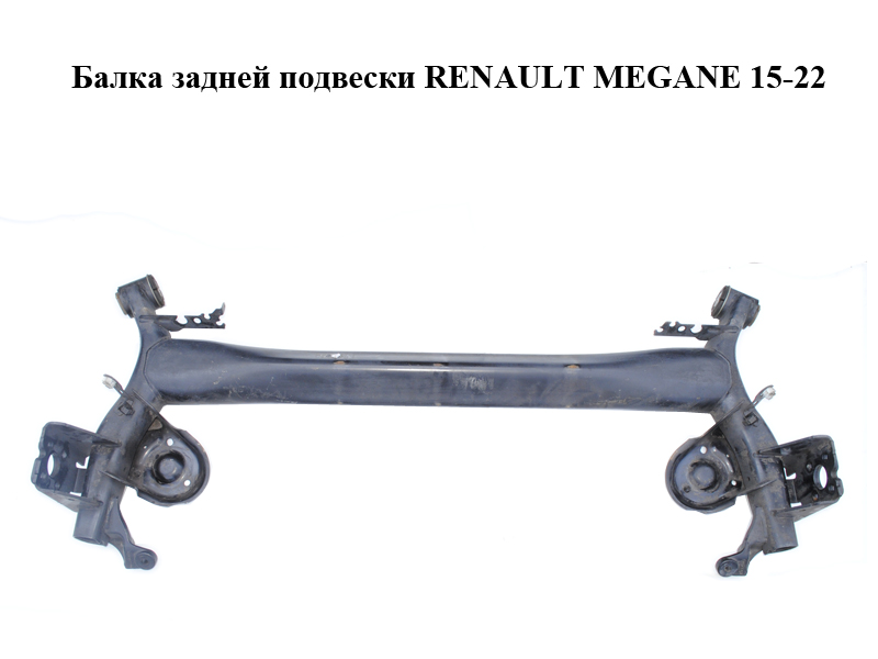 Балка задньої підвіски RENAULT MEGANE 15-22 (РЕНО МЕГАН) (555014551R, 555019125R)