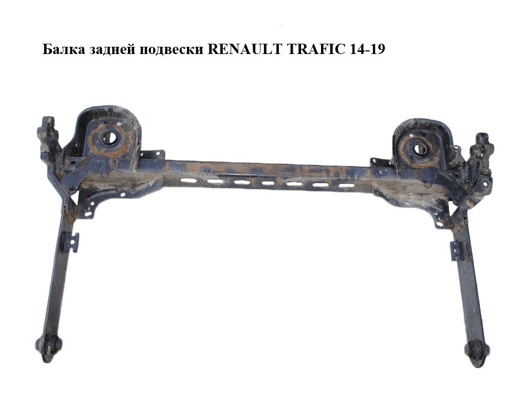 Балка задней подвески RENAULT TRAFIC 14-19 (РЕНО ТРАФИК) (555016630R)