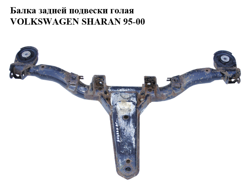 Балка задней подвески VOLKSWAGEN SHARAN 95-00 (ФОЛЬКСВАГЕН ШАРАН) (7M0505093, 7M0505103H, 95VW5B519AF)