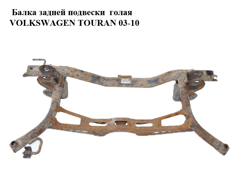 Балка задньої підвіски VOLKSWAGEN TOURAN 03-10 (ФОЛЬКСВАГЕН ТАУРАН) (1K0505315AQ)
