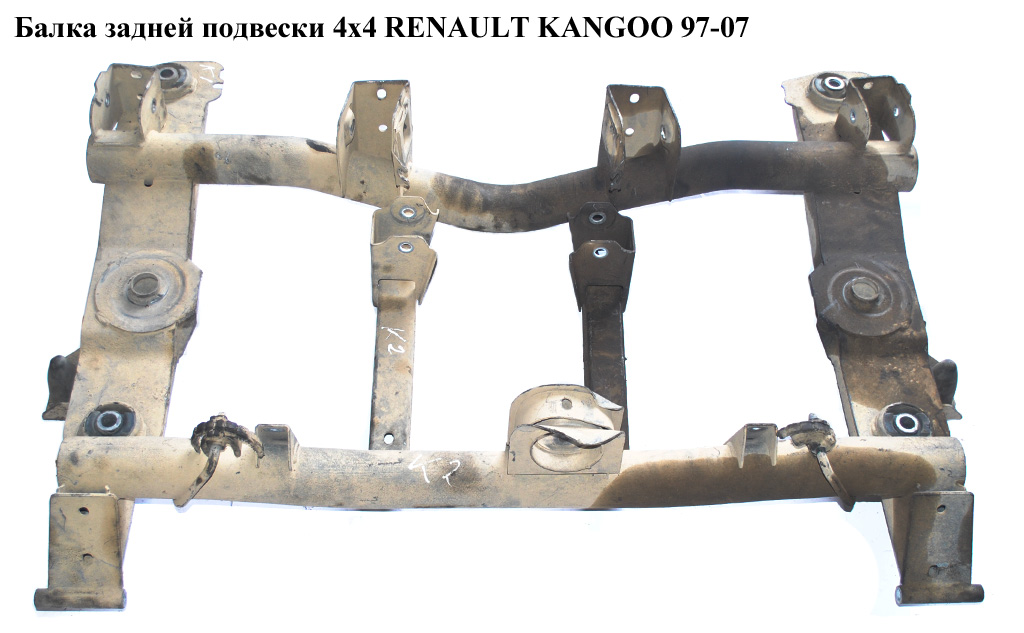 Балка задней подвески 4х4 RENAULT KANGOO 97-07 (РЕНО КАНГО) (7701474758)