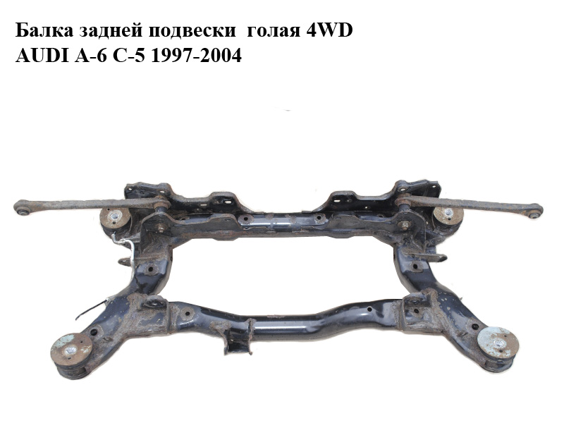 Балка задней подвески голая 4WD AUDI A-6 C-5 1997-2004 ( АУДИ А6 ) (8E0505235BK, 4B0505235CA)