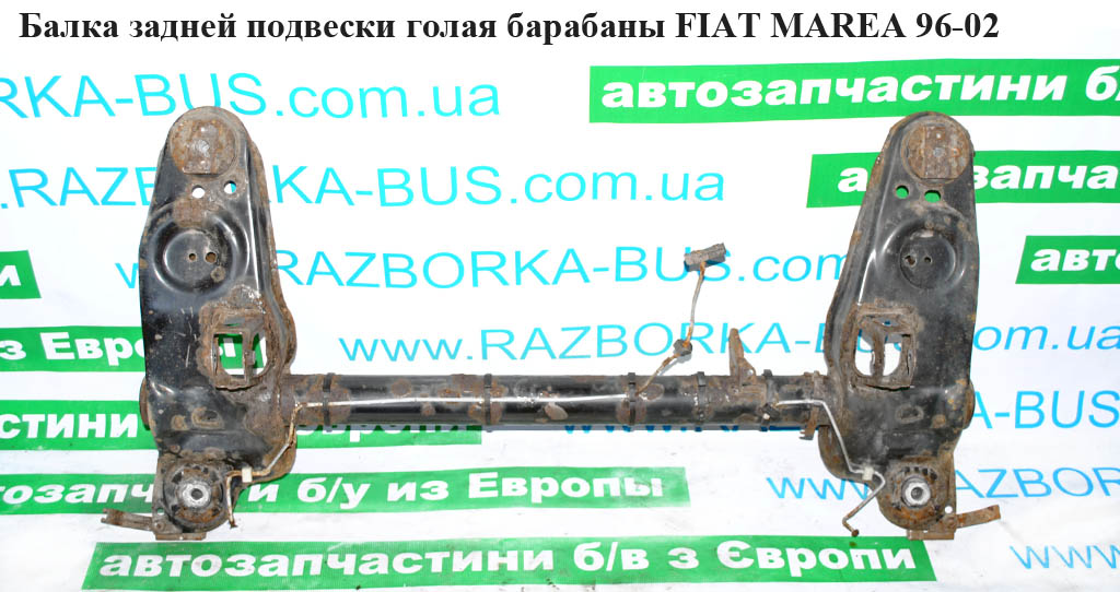 Балка задньої підвіски гола під барабани FIAT MAREA 96-02 (ФІАТ МАРЕА) (46517337)
