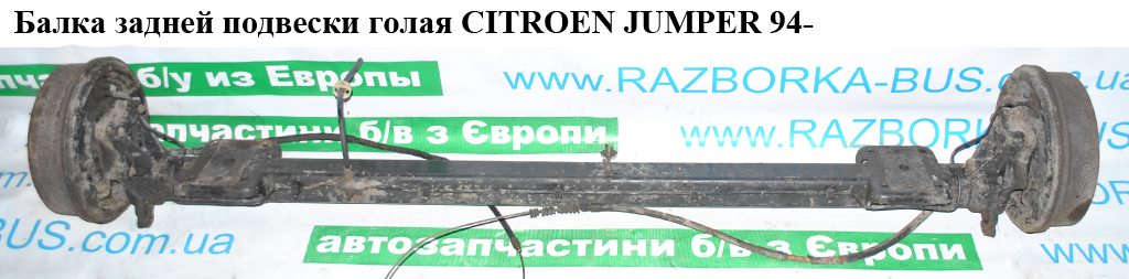 Балка задньої підвіски під барабани R15 CITROEN JUMPER 94- (СИТРОЕН ДЖАМПЕР) (1316952080)
