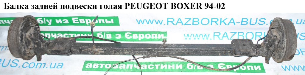 Балка задньої підвіски під барабани R15 PEUGEOT BOXER 94-02 (ПЕЖО БОКСЕР) (1316952080)