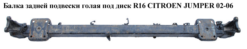 Балка задньої підвіски під диск R16 CITROEN JUMPER 02-06 (СИТРОЕН ДЖАМПЕР) (5148E8)