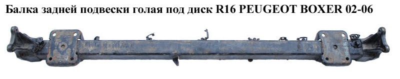 Балка задней подвески под диск R16 PEUGEOT BOXER 02-06 (ПЕЖО БОКСЕР) (5148E8)