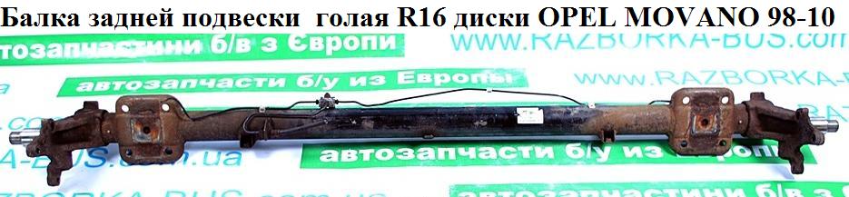 Балка задньої підвіски під диски під ABS R16 OPEL MOVANO 98-10 (ОПЕЛЬ МОВАНО) (7701472310)
