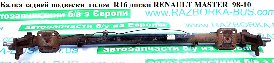 Балка задньої підвіски під диски під ABS R16 RENAULT MASTER 98-10 (РЕНО МАСТЕР) (7701472310, 9161589, 4501288, 4501289,