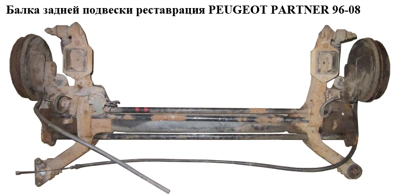 Балка задньої підвіски реставрація PEUGEOT PARTNER 96-08 (ПЕЖО ПАРТНЕР) (5148G1, 514883)