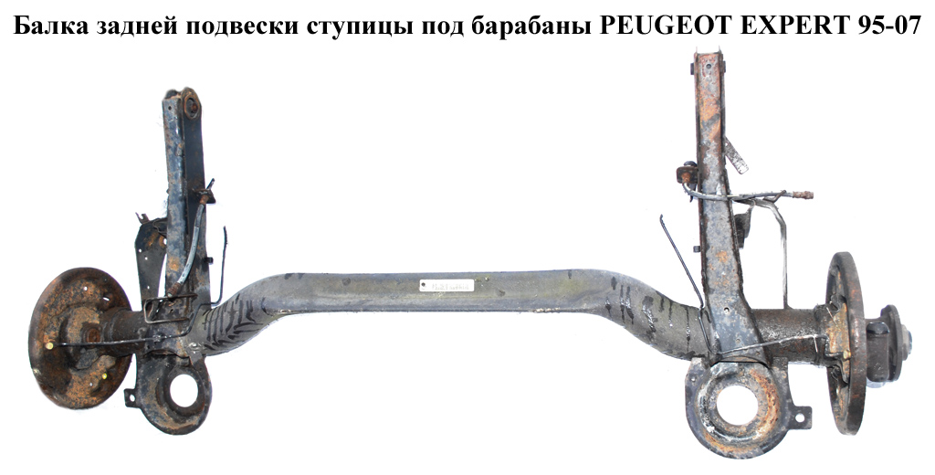 Балка задней подвески ступицы под барабаны PEUGEOT EXPERT 95-07 (ПЕЖО ЕКСПЕРТ)