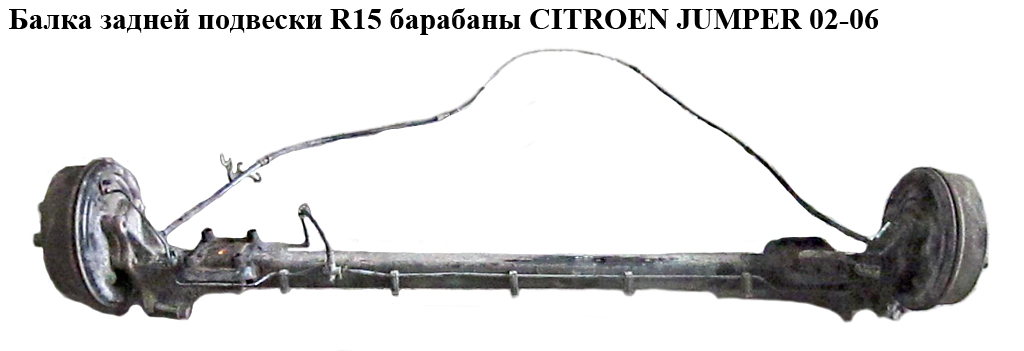 Балка задней подвески ступицы под барабаны R15 CITROEN JUMPER 02-06 (СИТРОЕН ДЖАМПЕР) (1337399080)