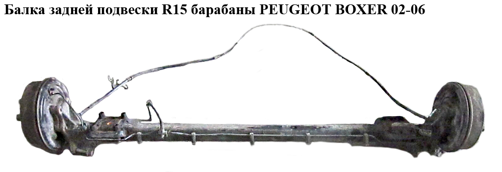 Балка задней подвески ступицы под барабаны R15 PEUGEOT BOXER 02-06 (ПЕЖО БОКСЕР) (1337399080)