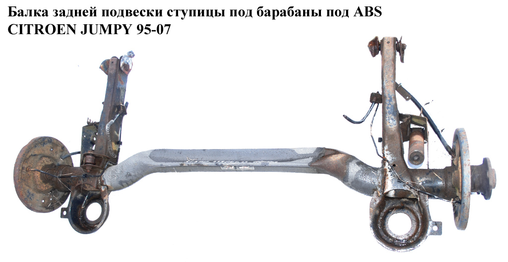 Балка задней подвески ступицы под барабаны под ABS CITROEN JUMPY 95-07 (СИТРОЕН ДЖАМПИ) (9464871180)