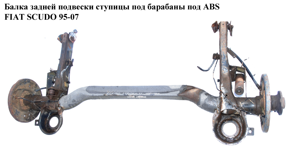 Балка задней подвески ступицы под барабаны под ABS FIAT SCUDO 95-07 (ФИАТ СКУДО) (9467558688)