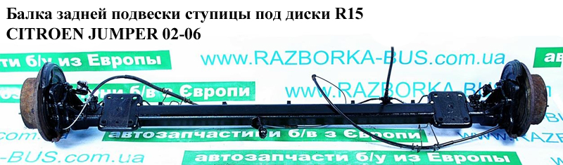 Балка задньої підвіски ступиці під диски R15 CITROEN JUMPER 02-06 (СИТРОЕН ДЖАМПЕР) (1337398080)