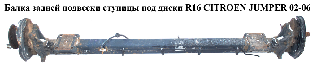 Балка задньої підвіски ступиці під диски R16 CITROEN JUMPER 02-06 (СИТРОЕН ДЖАМПЕР) (1337399080)