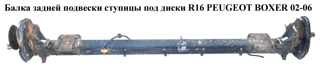 Балка задней подвески ступицы под диски R16 PEUGEOT BOXER 02-06 (ПЕЖО БОКСЕР) (1337399080)
