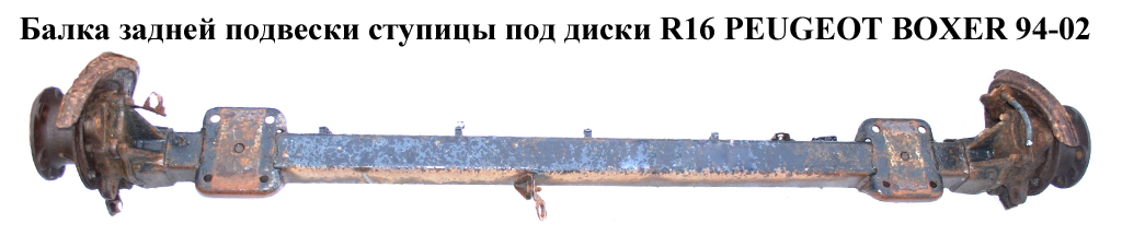 Балка задньої підвіски ступиці під диски R16 PEUGEOT BOXER 94-02 (ПЕЖО БОКСЕР) (1337399080)