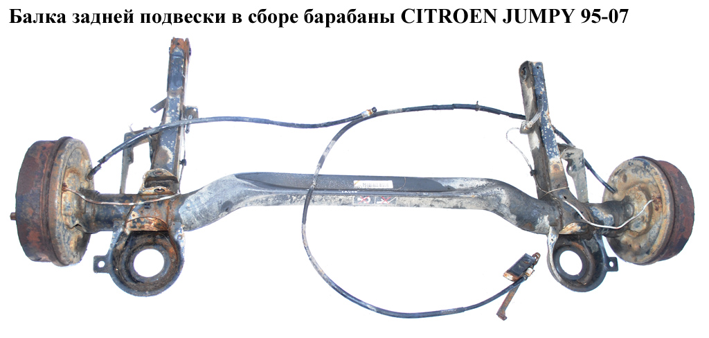 Балка задньої підвіски в зборі барабани CITROEN JUMPY 95-07 (СИТРОЕН ДЖАМПИ) (9467558688)