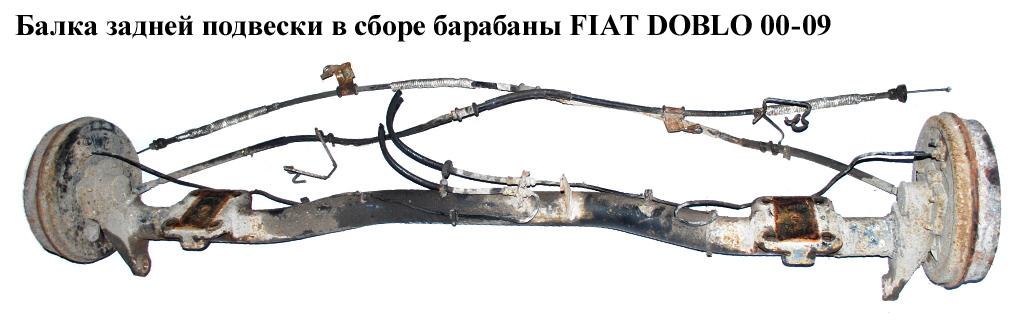 Балка задней подвески в сборе барабаны FIAT DOBLO 00-09 (ФИАТ ДОБЛО) (51757639)