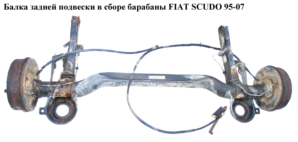 Балка задней подвески в сборе барабаны FIAT SCUDO 95-07 (ФИАТ СКУДО) (9467558688, 9464871180)