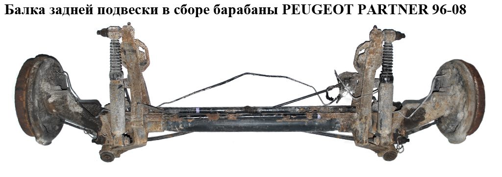 Балка задньої підвіски в зборі барабани PEUGEOT PARTNER 96-08 (ПЕЖО ПАРТНЕР) (5148.G1)