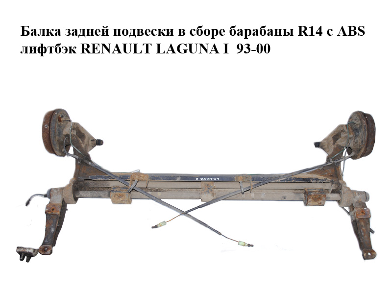 Балка задньої підвіски в зборі барабани R14 з ABS ліфтбек RENAULT LAGUNA I 93-00 (РЕНО ЛАГУНА) (7700821126)