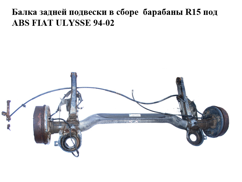 Балка задней подвески в сборе барабаны R15 под ABS FIAT ULYSSE 94-02 (ФИАТ УЛИСА) (б/н)