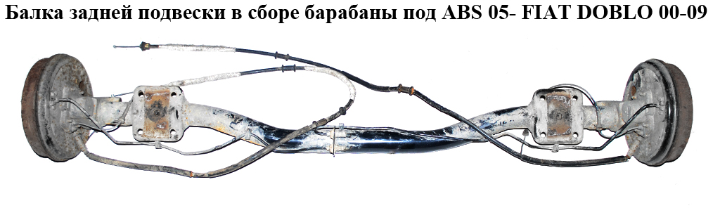 Балка задней подвески в сборе барабаны под ABS 05- FIAT DOBLO 00-09 (ФИАТ ДОБЛО) (51757636, 51758960, 51757639, 51758959)