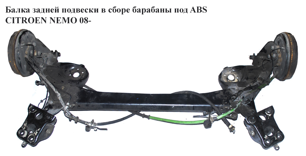 Балка задньої підвіски в зборі барабани під ABS CITROEN NEMO 08- (СИТРОЕН НЕМО) (1353693080)