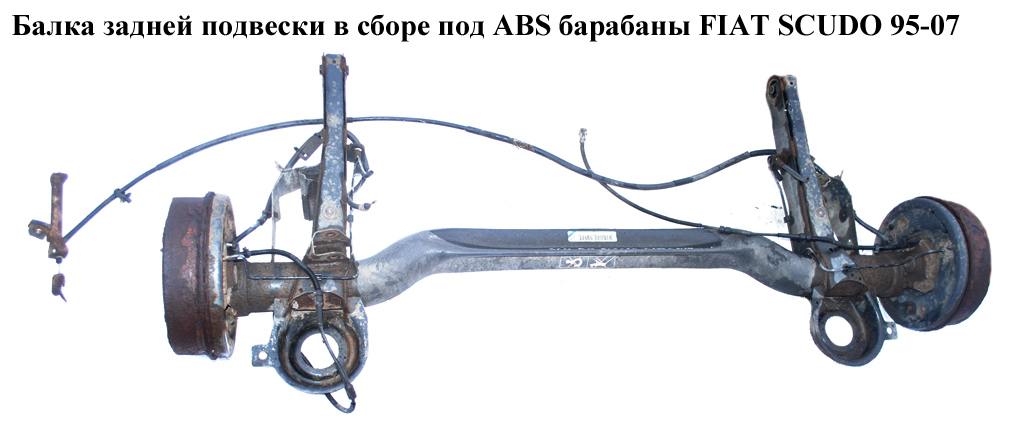 Балка задней подвески в сборе барабаны под ABS FIAT SCUDO 95-07 (ФИАТ СКУДО) (9467558688)