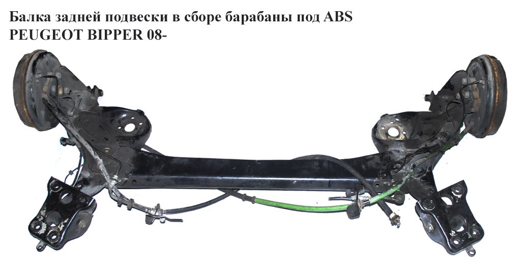 Балка задньої підвіски в зборі барабани під ABS PEUGEOT BIPPER 08-(ПЕЖО БІППЕР) (1353693080)