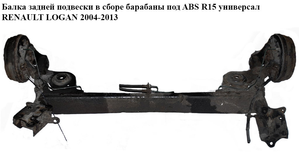 Балка задней подвески в сборе барабаны под ABS R15 универсал RENAULT LOGAN 2004-2013 (РЕНО ЛОГАН) (0)