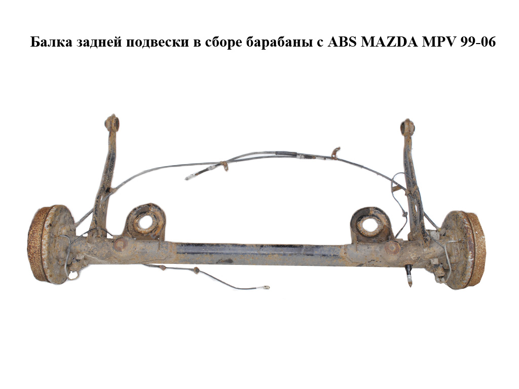 Балка задней подвески в сборе барабаны с ABS MAZDA MPV 99-06 (МАЗДА ) (LC6228B0XR, LC71261A1, G14V2615XB, LC6Y26251C,