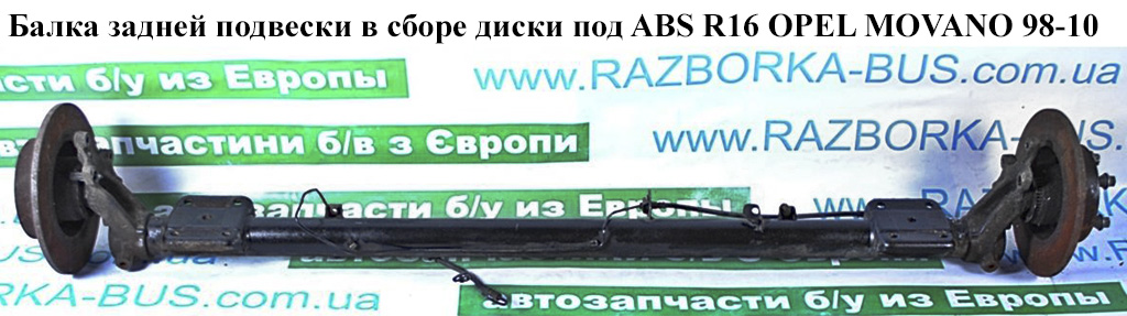 Балка задньої підвіски в зборі диски під ABS R16 OPEL MOVANO 98-10 (ОПЕЛЬ МОВАНО)