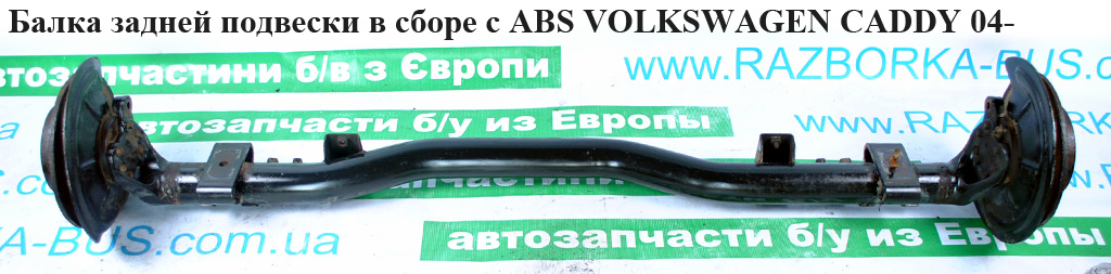 Балка задньої підвіски в зборі диски під ABS VOLKSWAGEN CADDY 04- (ФОЛЬКСВАГЕН КАДДІ) (2K0501101S, 2K0501117B,