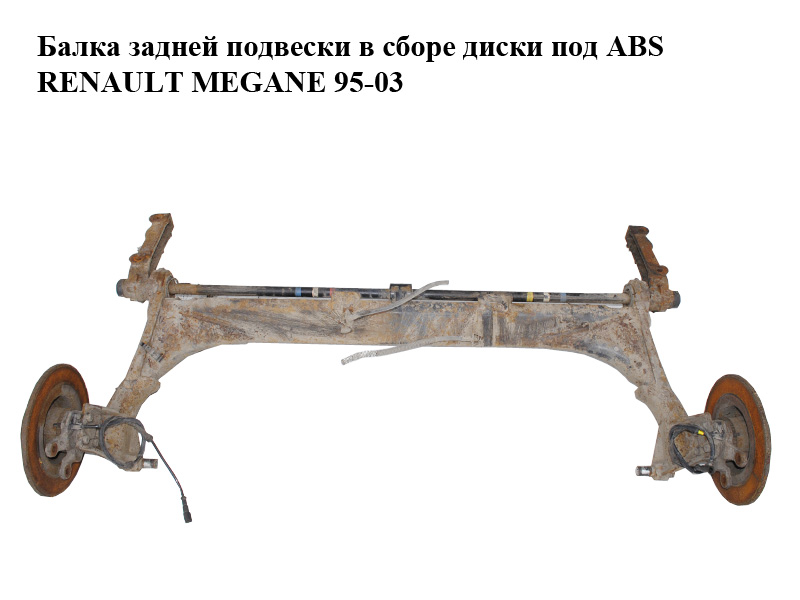 Балка задней подвески в сборе диски под ABS RENAULT MEGANE 95-03 (РЕНО МЕГАН) (7700829033, 8200233409, 8200233410,