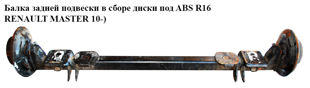 Балка задней подвески в сборе диски под ABS R16 RENAULT MASTER 10-(РЕНО МАСТЕР) (430000041R, 432100013R, 32000367R,