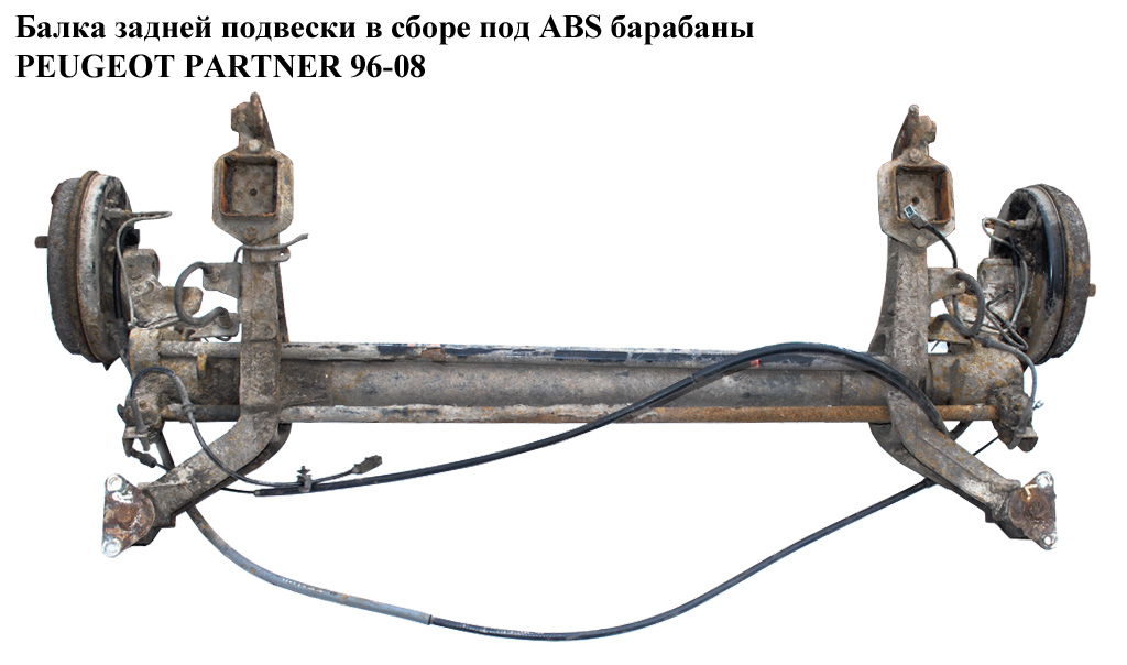 Балка задней подвески в сборе под ABS барабани PEUGEOT PARTNER 96-08 (ПЕЖО ПАРТНЕР) (5148G1, 5175.g0, 5148.G1)