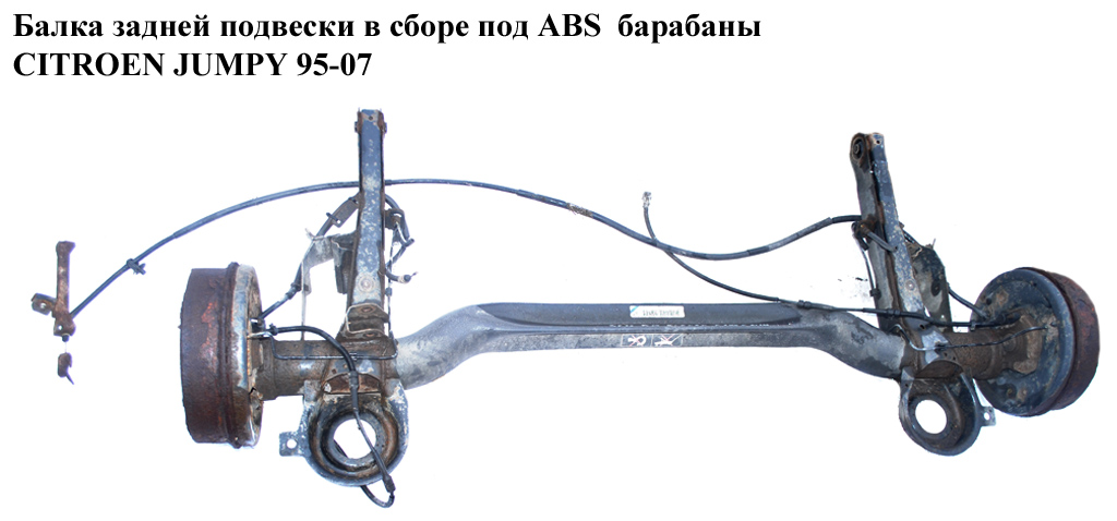 Балка задньої підвіски в зборі під ABS барабани CITROEN JUMPY 95-07 (СИТРОЕН ДЖАМПИ) (9467558688)