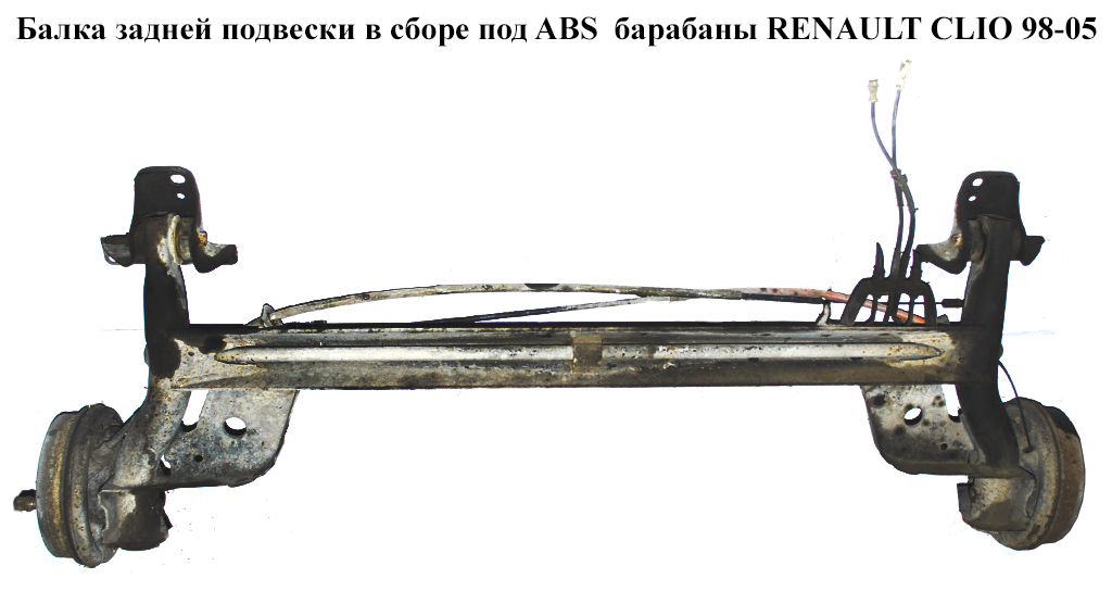 Балка задней подвески в сборе под ABS барабаны RENAULT CLIO 98-05 (РЕНО КЛИО) (7701473856)