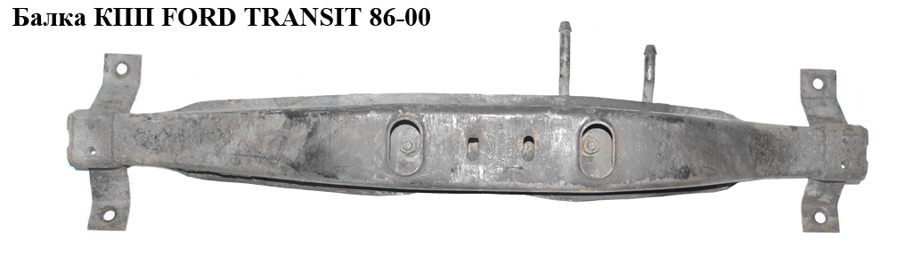 Балка КПП FORD TRANSIT 86-00 (ФОРД ТРАНЗИТ) (95VB-A088-AB, 95VBA088AB)